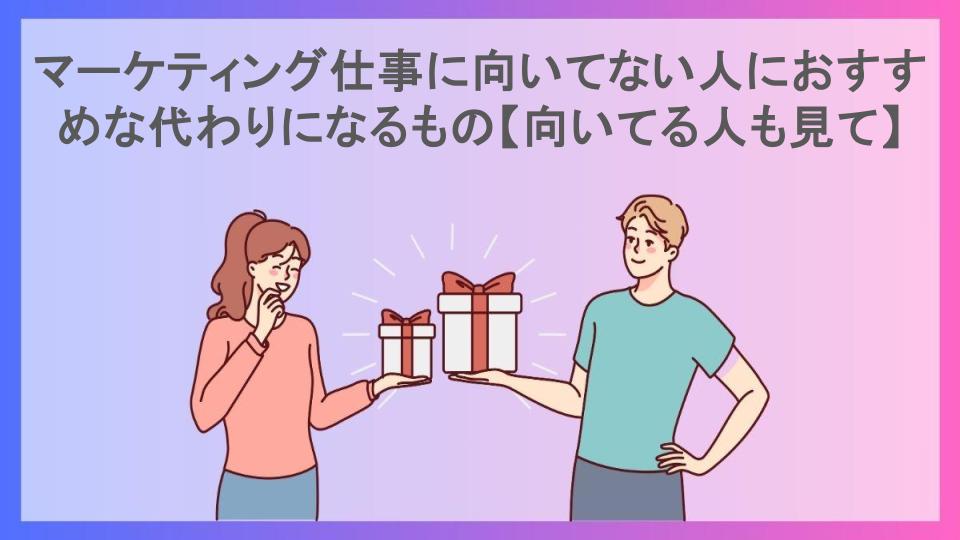 マーケティング仕事に向いてない人におすすめな代わりになるもの【向いてる人も見て】